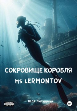 Сокровище корабля MS Lermontov