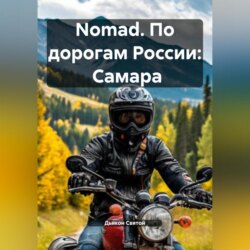 Nomad. По дорогам России: Самара