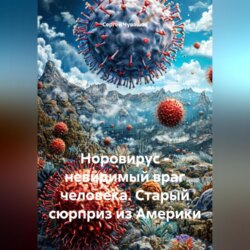 Норовирус – невидимый враг человека. Старый сюрприз из Америки.