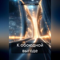 К обоюдной выгоде