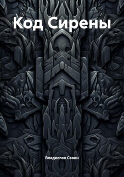 Код Сирены