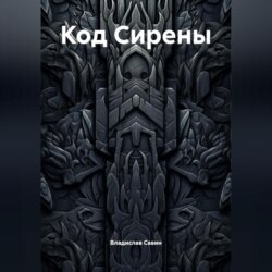 Код Сирены