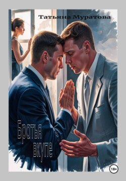 Братья вкупе