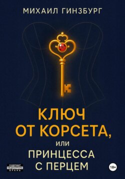 Ключ от Корсета, или Принцесса с Перцем