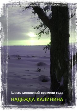 Шесть мгновений времени года