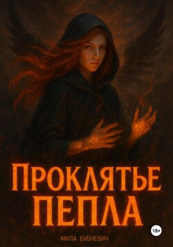 ПРОКЛЯТЬЕ ПЕПЛА