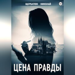 Цена правды
