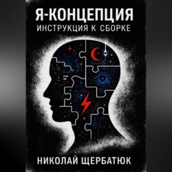 Я-концепция. Инструкция к сборке