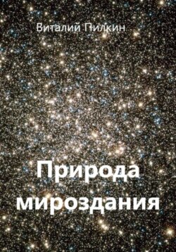 Природа мироздания