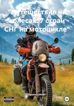 «Путешествие на колесах: 7 стран СНГ на мотоцикле»