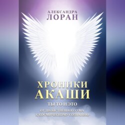 Хроники Акаши. Ты то и это. От двойственного ума к космическому сознанию