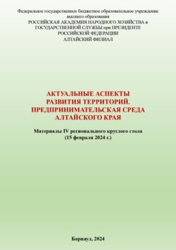Актуальные аспекты развития территорий. Предпринимательская среда Алтайского края