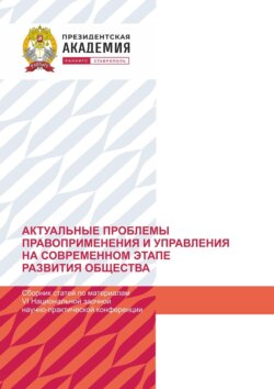 Актуальные проблемы правоприменения и управления на современном этапе развития общества. По материалам VI Национальной заочной научно-практической конференции (г. Ставрополь, 21 декабря 2023 г).