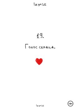 19. Голос сердца.