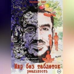 Мир без таблеток. Реальность
