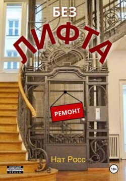 Без лифта