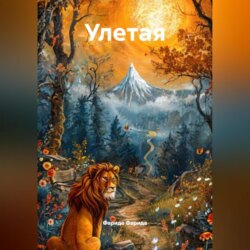 Улетая