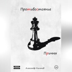 Противостояние. Причины