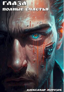 Глаза, полные счастья