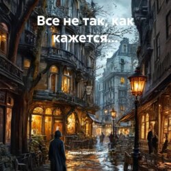 Все не так, как кажется…