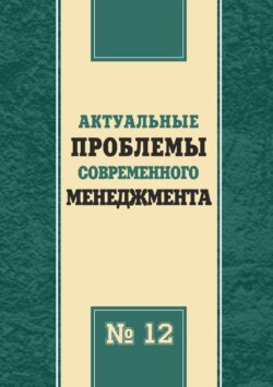 Актуальные проблемы современного менеджмента. Выпуск 12