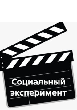Социальный эксперимент