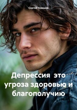 Депрессия это угроза здоровью и благополучию
