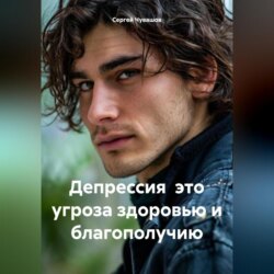 Депрессия это угроза здоровью и благополучию
