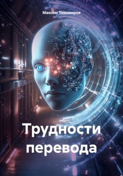 Трудности перевода