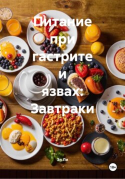 Питание при гастрите и язвах: Завтраки
