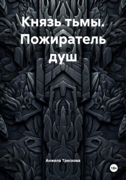 Князь тьмы. Пожиратель душ