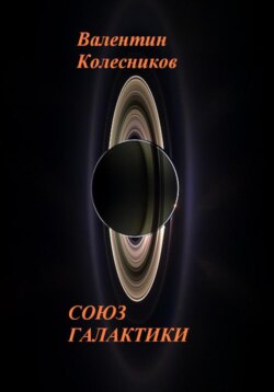 СОЮЗ ГАЛАКТИКИ