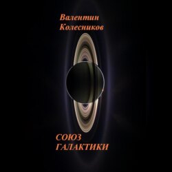 СОЮЗ ГАЛАКТИКИ