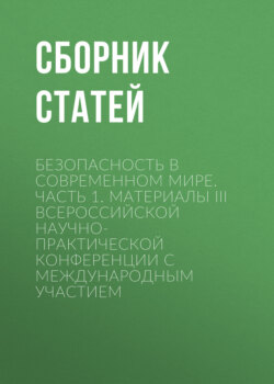 Безопасность в современном мире. Часть 1