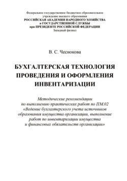 Бухгалтерская технология проведения и оформления инвентаризации