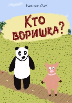 Кто воришка?
