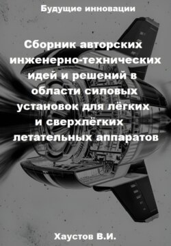 Сборник авторских инженерно-технических идей и решений в области силовых установок для лёгких и сверхлёгких летательных аппаратов