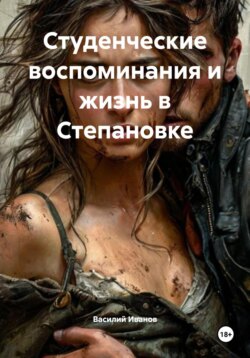 Студенческие воспоминания и жизнь в Степановке