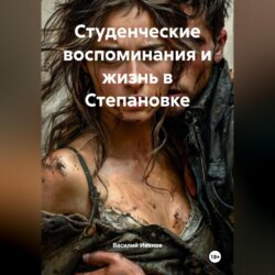 Студенческие воспоминания и жизнь в Степановке
