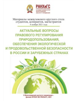 Актуальные вопросы правового регулирования природопользования, обеспечения экологической и продовольственной безопасности в России и зарубежных странах