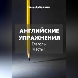 Английские упражнения. Глаголы. Часть 1.