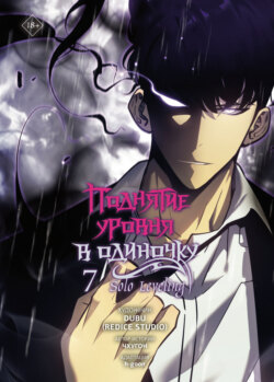 Поднятие уровня в одиночку. Solo Leveling. Том 7