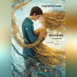 Вязаный мир