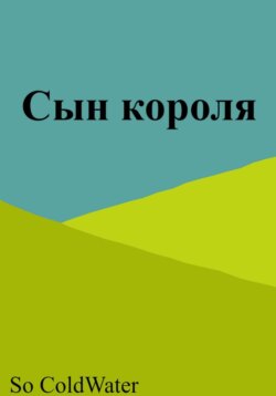 Сын короля