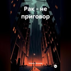 РАК – НЕ ПРИГОВОР