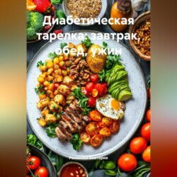 Диабетическая тарелка: завтрак, обед, ужин