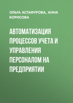 Автоматизация процессов учета и управления персоналом на предприятии