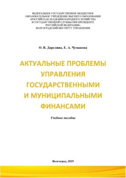 Актуальные проблемы управления государственными и муниципальными финансами