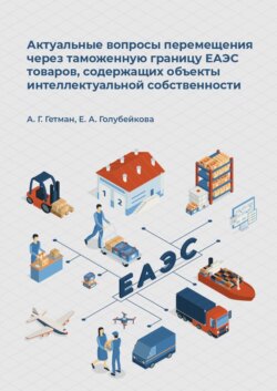 Актуальные вопросы перемещения через таможенную границу ЕАЭС товаров, содержащих объекты интеллектуальной собственности