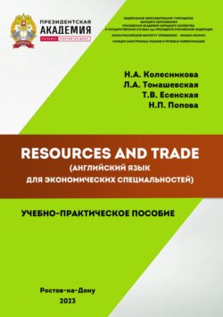 Resources and Trade (английский язык для экономических специальностей)